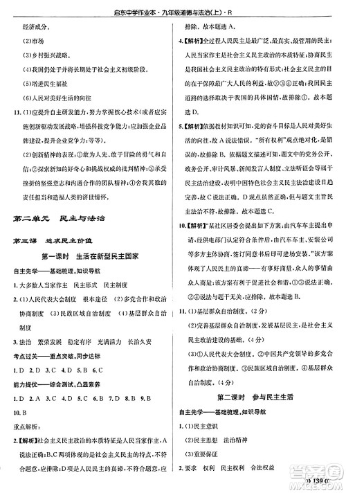 龙门书局2024秋启东中学作业本九年级道德与法治上册人教版答案 龙门书局2024秋启东中学作业本九年级道德与法治上册人教版答案