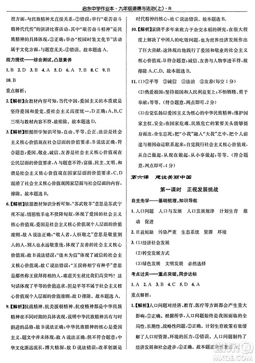 龙门书局2024秋启东中学作业本九年级道德与法治上册人教版答案 龙门书局2024秋启东中学作业本九年级道德与法治上册人教版答案