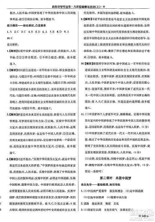 龙门书局2024秋启东中学作业本九年级道德与法治上册人教版答案 龙门书局2024秋启东中学作业本九年级道德与法治上册人教版答案