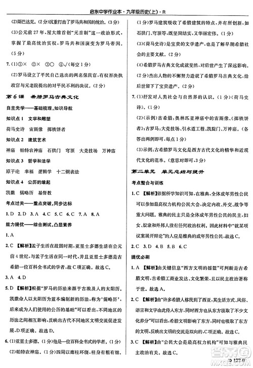 龙门书局2024秋启东中学作业本九年级历史上册人教版答案