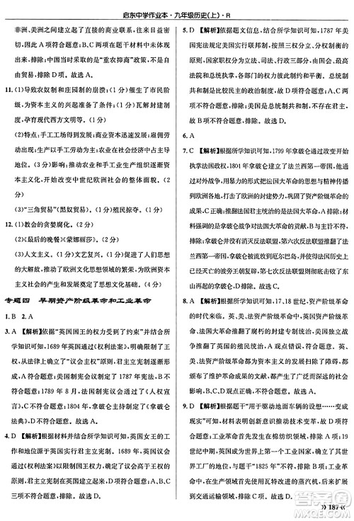 龙门书局2024秋启东中学作业本九年级历史上册人教版答案