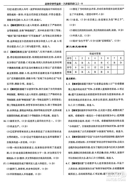 龙门书局2024秋启东中学作业本九年级历史上册人教版答案