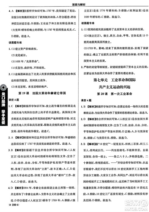 龙门书局2024秋启东中学作业本九年级历史上册人教版答案