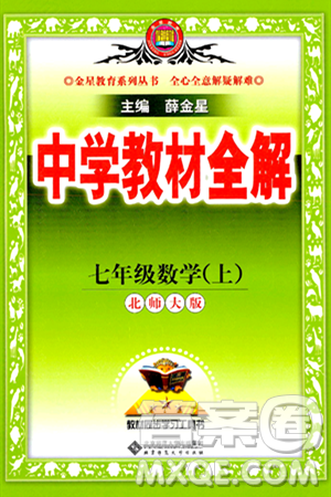 北京师范大学出版社2024年秋中学教材全解七年级数学上册北师大版答案