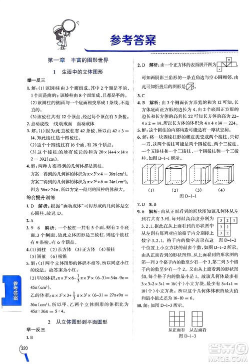 北京师范大学出版社2024年秋中学教材全解七年级数学上册北师大版答案