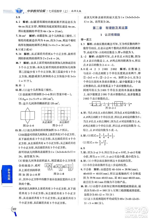 北京师范大学出版社2024年秋中学教材全解七年级数学上册北师大版答案