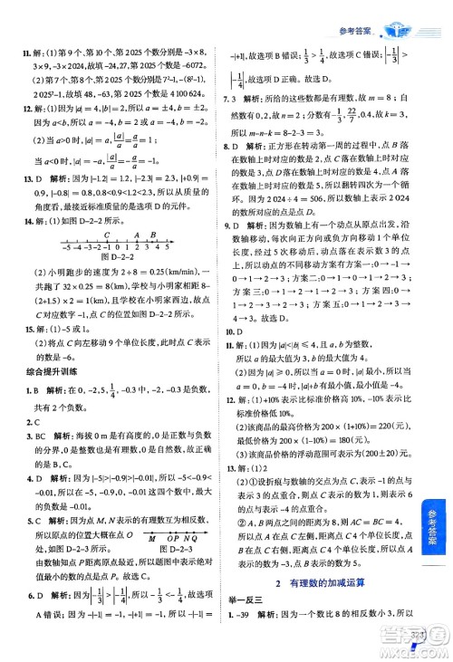 北京师范大学出版社2024年秋中学教材全解七年级数学上册北师大版答案