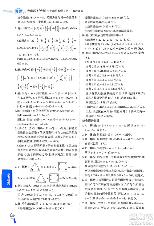 北京师范大学出版社2024年秋中学教材全解七年级数学上册北师大版答案