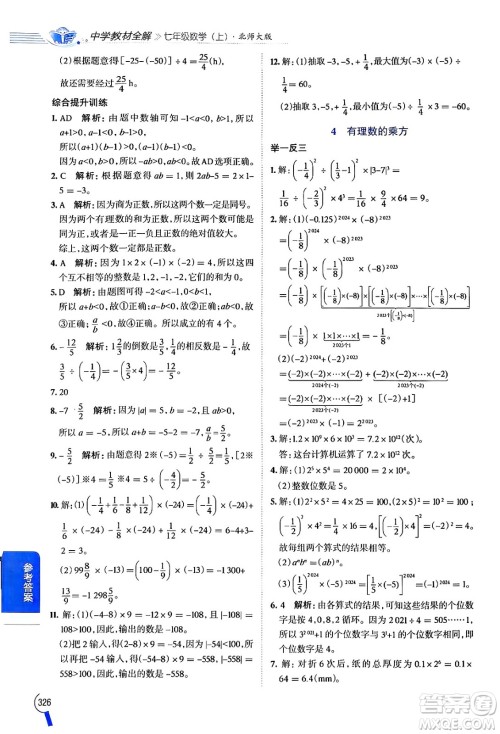 北京师范大学出版社2024年秋中学教材全解七年级数学上册北师大版答案