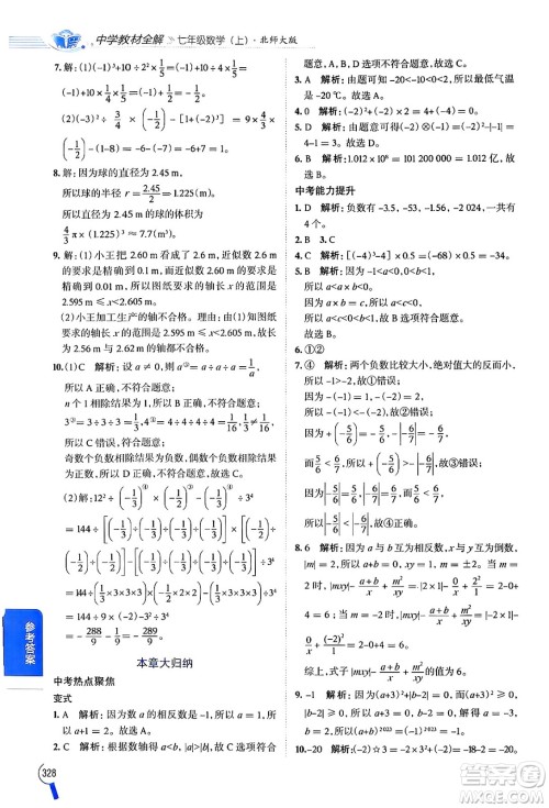 北京师范大学出版社2024年秋中学教材全解七年级数学上册北师大版答案