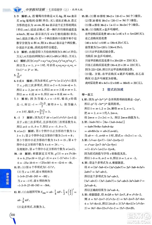 北京师范大学出版社2024年秋中学教材全解七年级数学上册北师大版答案