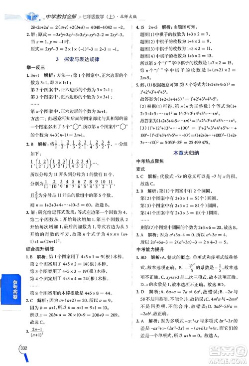 北京师范大学出版社2024年秋中学教材全解七年级数学上册北师大版答案