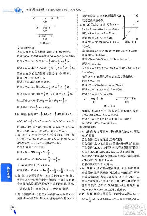 北京师范大学出版社2024年秋中学教材全解七年级数学上册北师大版答案