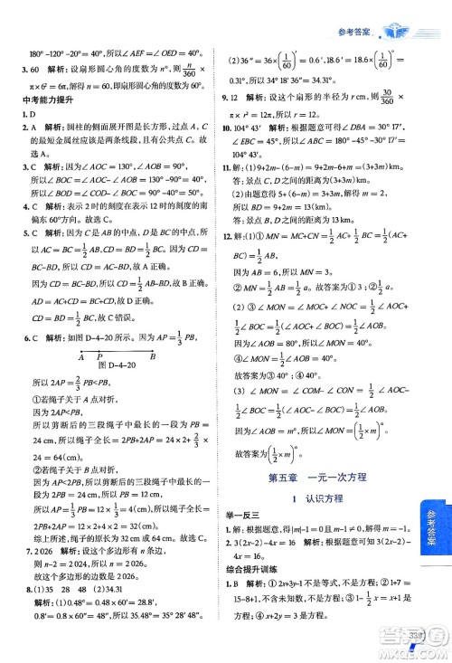 北京师范大学出版社2024年秋中学教材全解七年级数学上册北师大版答案