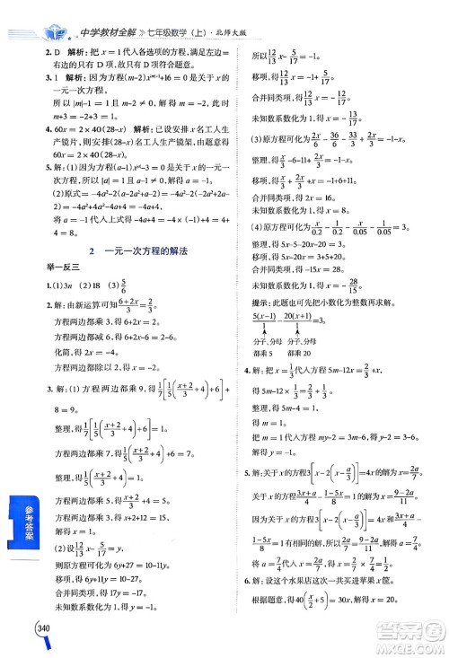 北京师范大学出版社2024年秋中学教材全解七年级数学上册北师大版答案