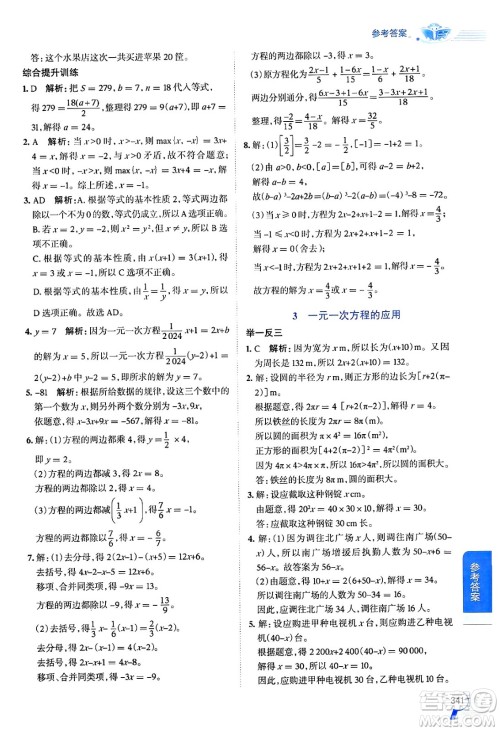 北京师范大学出版社2024年秋中学教材全解七年级数学上册北师大版答案