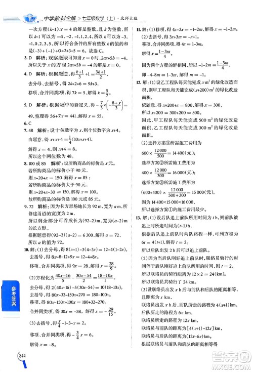 北京师范大学出版社2024年秋中学教材全解七年级数学上册北师大版答案