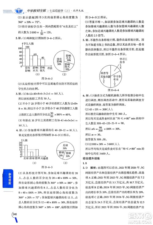 北京师范大学出版社2024年秋中学教材全解七年级数学上册北师大版答案