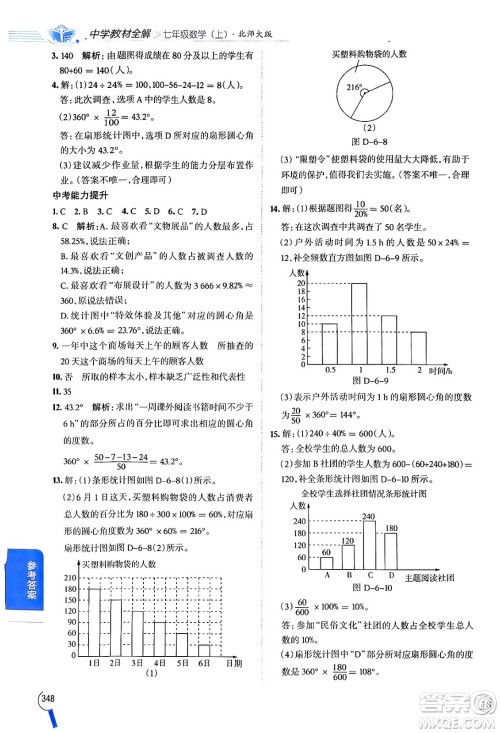 北京师范大学出版社2024年秋中学教材全解七年级数学上册北师大版答案