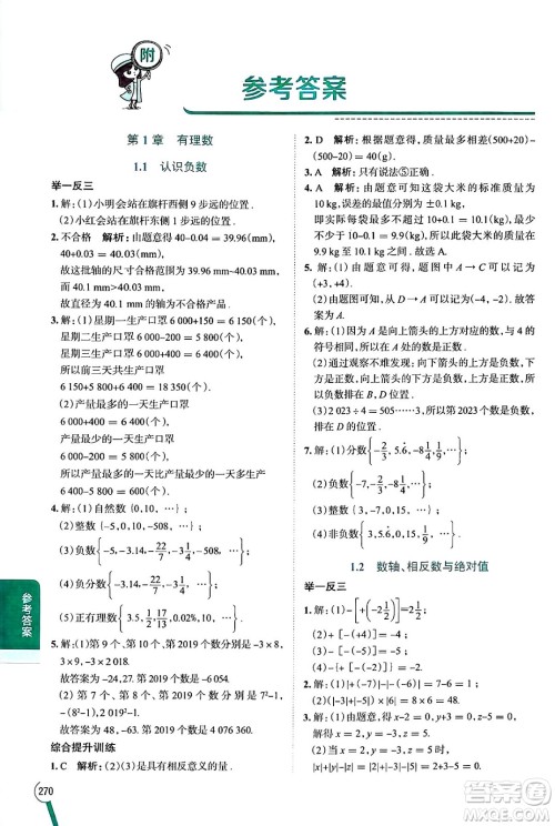 陕西人民教育出版社2024年秋中学教材全解七年级数学上册湘教版答案