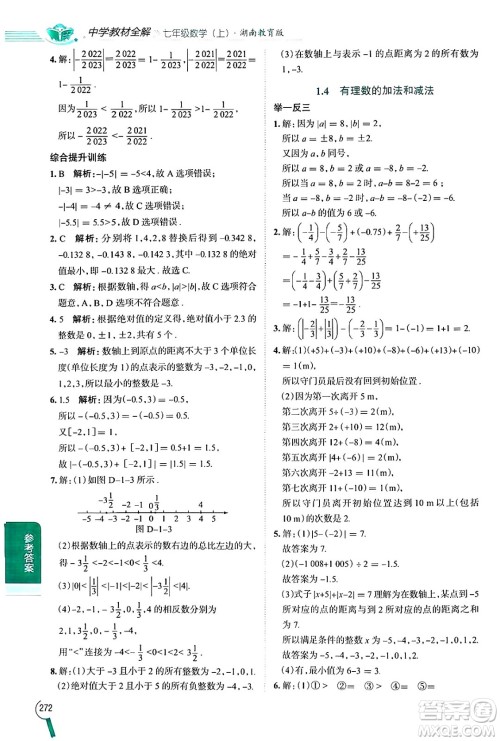 陕西人民教育出版社2024年秋中学教材全解七年级数学上册湘教版答案