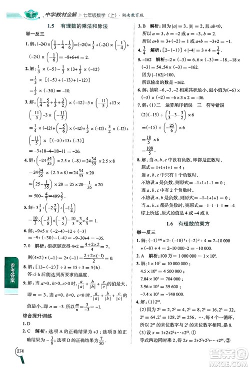 陕西人民教育出版社2024年秋中学教材全解七年级数学上册湘教版答案