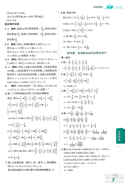 陕西人民教育出版社2024年秋中学教材全解七年级数学上册湘教版答案