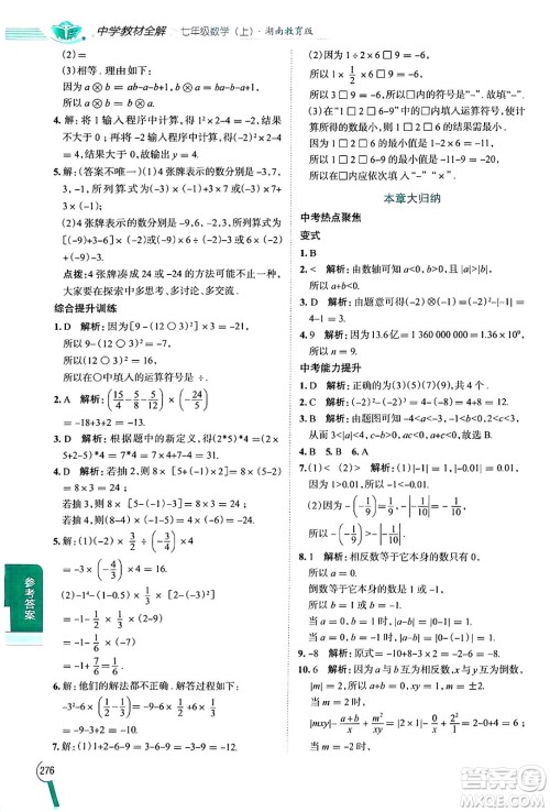 陕西人民教育出版社2024年秋中学教材全解七年级数学上册湘教版答案