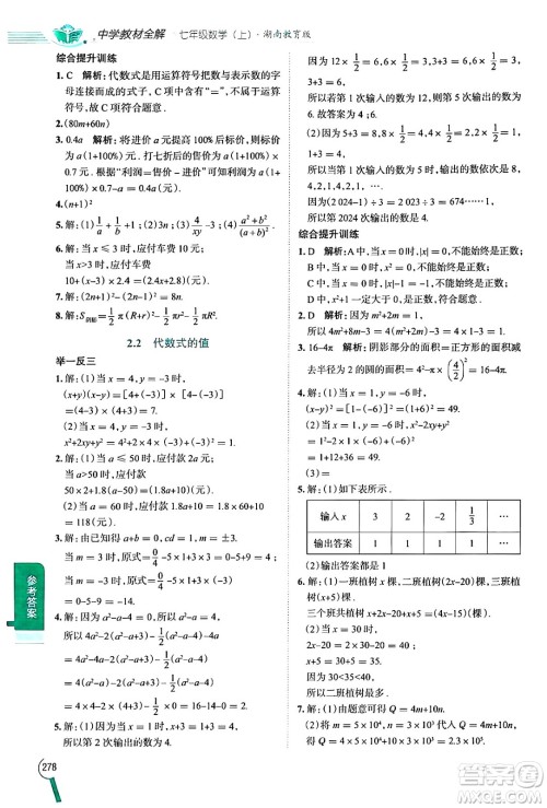 陕西人民教育出版社2024年秋中学教材全解七年级数学上册湘教版答案