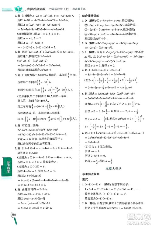 陕西人民教育出版社2024年秋中学教材全解七年级数学上册湘教版答案