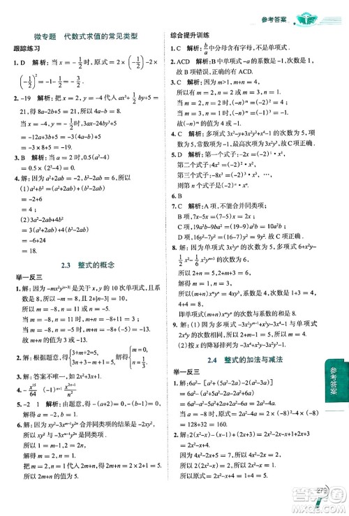 陕西人民教育出版社2024年秋中学教材全解七年级数学上册湘教版答案