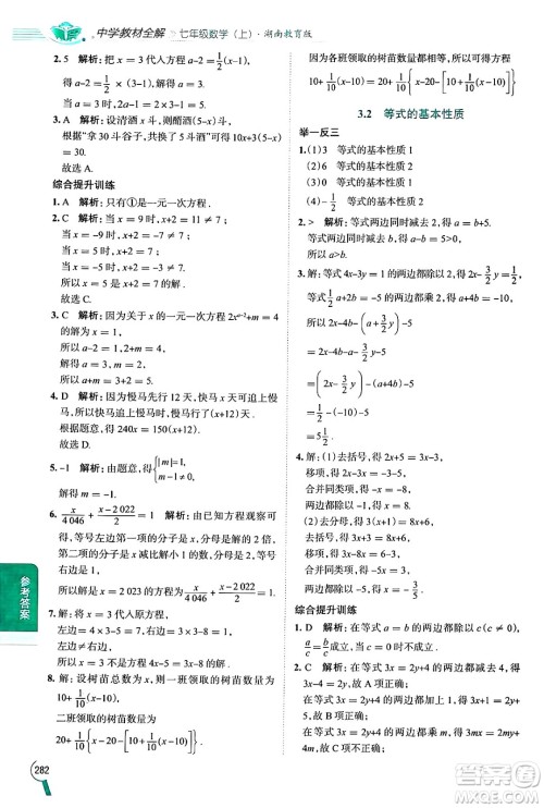 陕西人民教育出版社2024年秋中学教材全解七年级数学上册湘教版答案