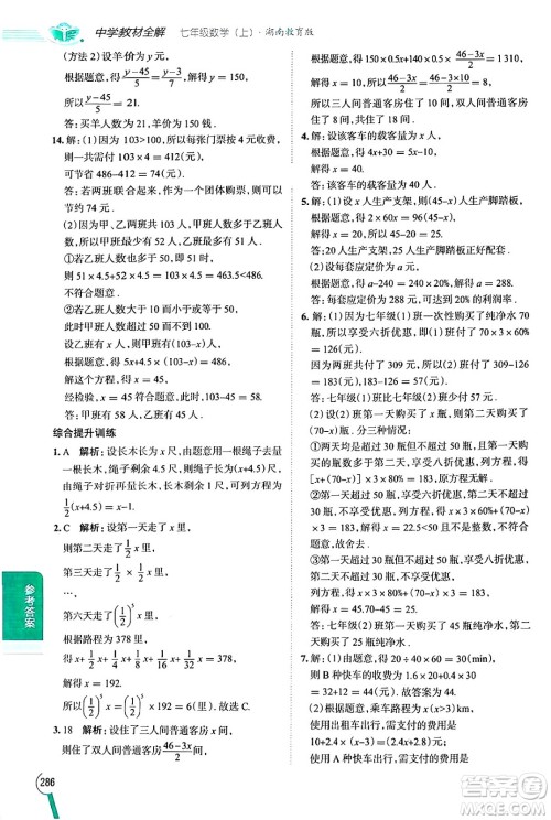 陕西人民教育出版社2024年秋中学教材全解七年级数学上册湘教版答案