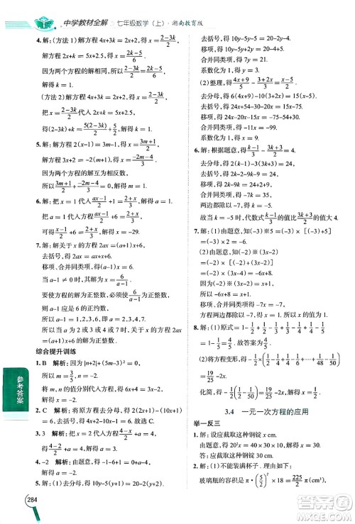 陕西人民教育出版社2024年秋中学教材全解七年级数学上册湘教版答案