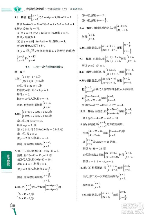 陕西人民教育出版社2024年秋中学教材全解七年级数学上册湘教版答案