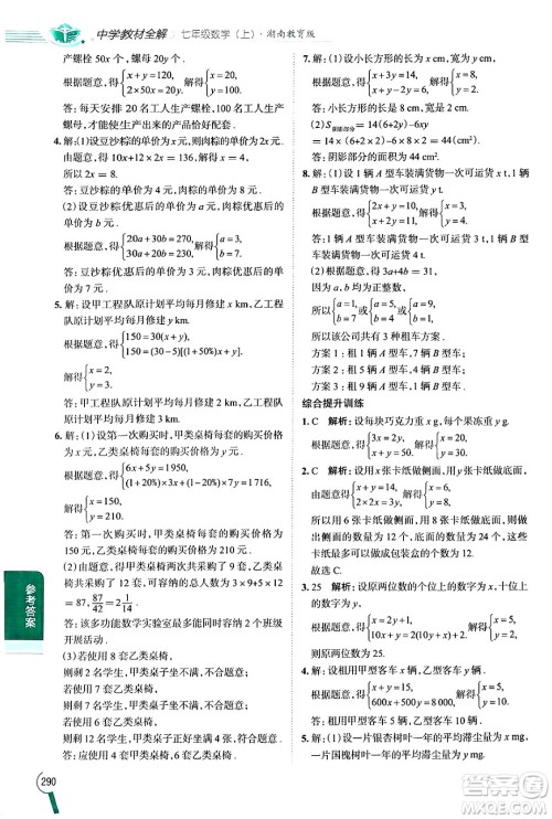 陕西人民教育出版社2024年秋中学教材全解七年级数学上册湘教版答案