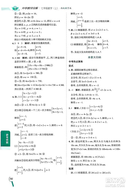 陕西人民教育出版社2024年秋中学教材全解七年级数学上册湘教版答案