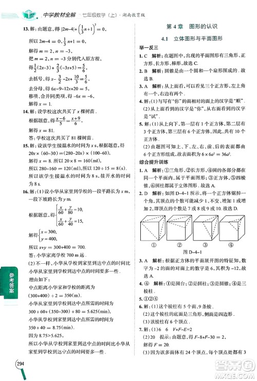 陕西人民教育出版社2024年秋中学教材全解七年级数学上册湘教版答案