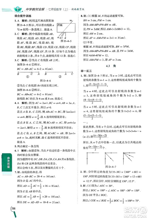 陕西人民教育出版社2024年秋中学教材全解七年级数学上册湘教版答案