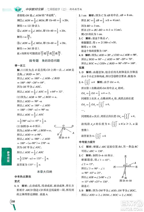 陕西人民教育出版社2024年秋中学教材全解七年级数学上册湘教版答案