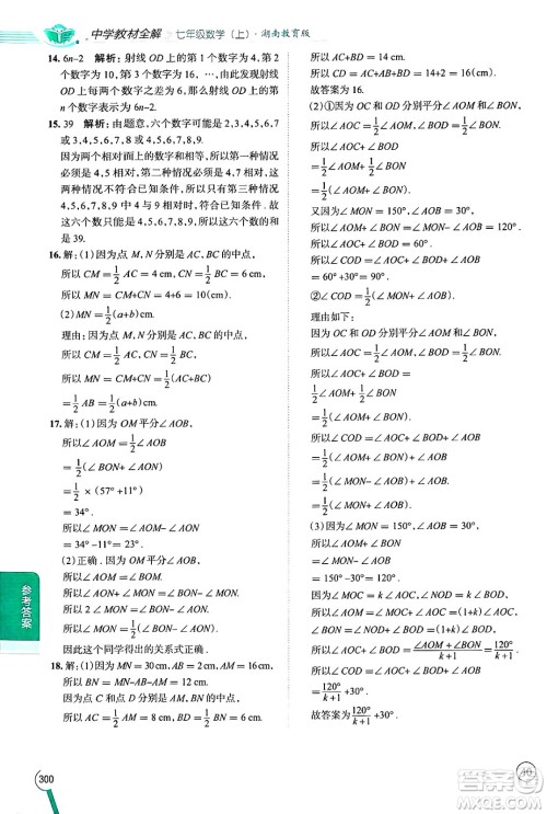 陕西人民教育出版社2024年秋中学教材全解七年级数学上册湘教版答案