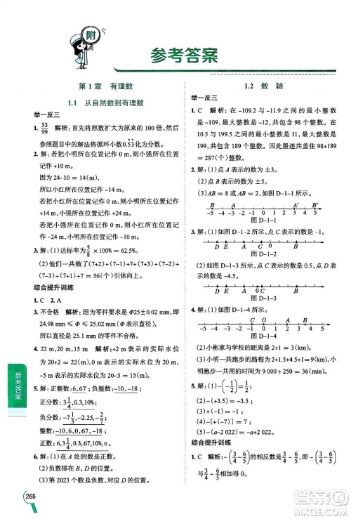 陕西人民教育出版社2024年秋中学教材全解七年级数学上册浙教版答案