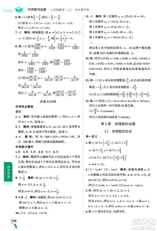 陕西人民教育出版社2024年秋中学教材全解七年级数学上册浙教版答案