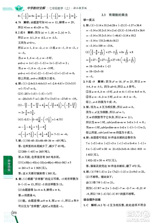 陕西人民教育出版社2024年秋中学教材全解七年级数学上册浙教版答案