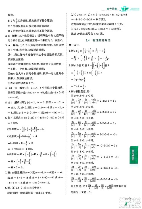 陕西人民教育出版社2024年秋中学教材全解七年级数学上册浙教版答案