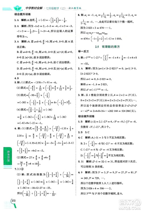 陕西人民教育出版社2024年秋中学教材全解七年级数学上册浙教版答案