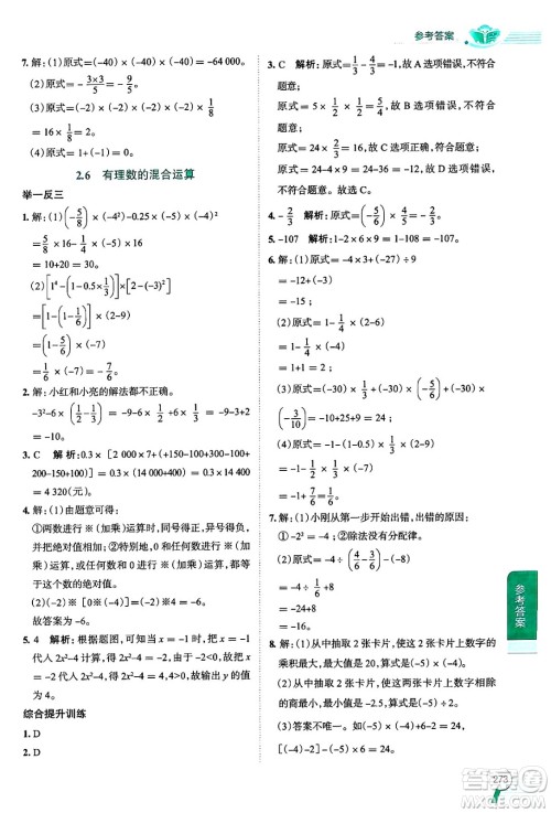 陕西人民教育出版社2024年秋中学教材全解七年级数学上册浙教版答案