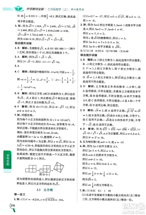 陕西人民教育出版社2024年秋中学教材全解七年级数学上册浙教版答案