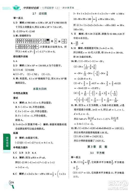 陕西人民教育出版社2024年秋中学教材全解七年级数学上册浙教版答案