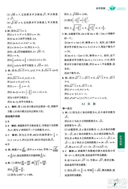 陕西人民教育出版社2024年秋中学教材全解七年级数学上册浙教版答案